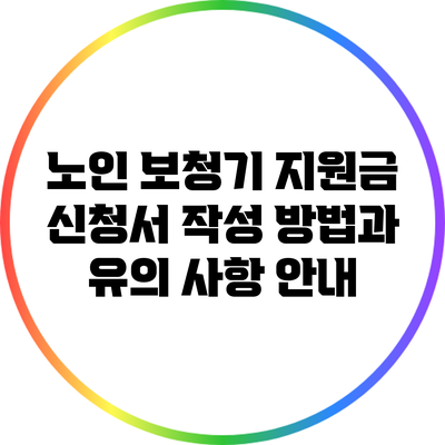 노인 보청기 지원금 신청서 작성 방법과 유의 사항 안내