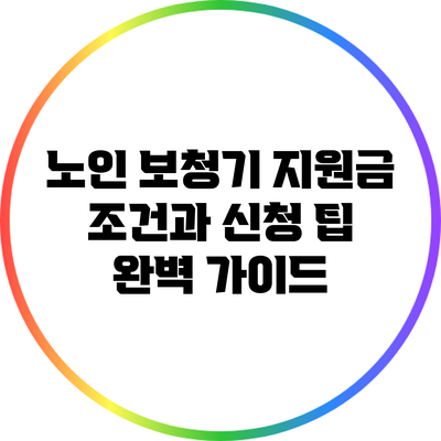 노인 보청기 지원금: 조건과 신청 팁 완벽 가이드