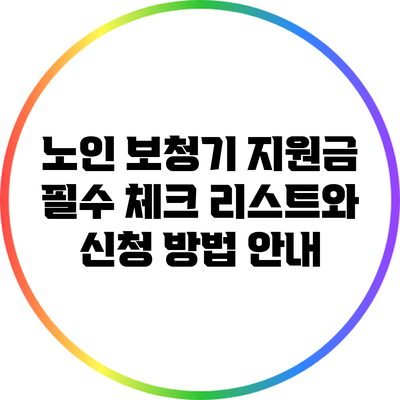 노인 보청기 지원금: 필수 체크 리스트와 신청 방법 안내