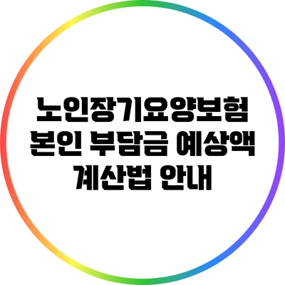 노인장기요양보험 본인 부담금 예상액 계산법 안내