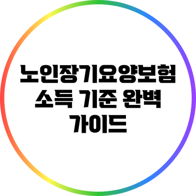 노인장기요양보험 소득 기준 완벽 가이드