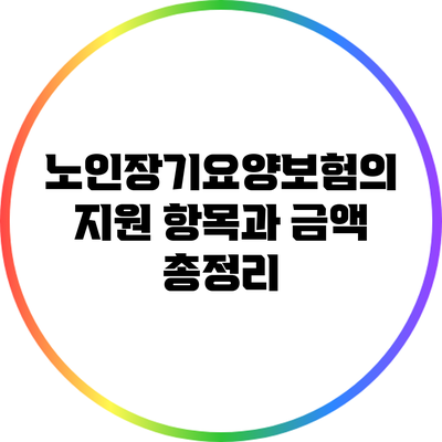 노인장기요양보험의 지원 항목과 금액 총정리