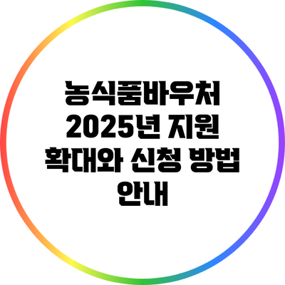 농식품바우처: 2025년 지원 확대와 신청 방법 안내