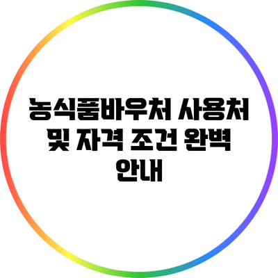 농식품바우처 사용처 및 자격 조건 완벽 안내
