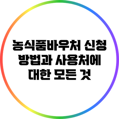 농식품바우처 신청 방법과 사용처에 대한 모든 것