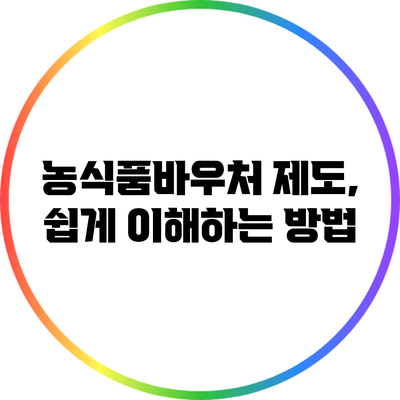 농식품바우처 제도, 쉽게 이해하는 방법