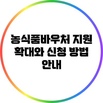 농식품바우처 지원 확대와 신청 방법 안내