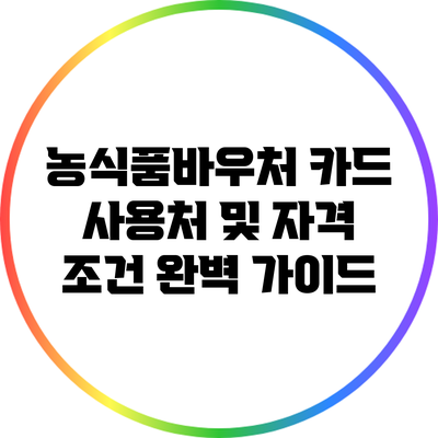 농식품바우처 카드 사용처 및 자격 조건 완벽 가이드