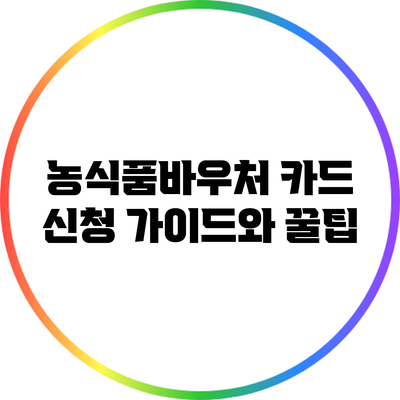 농식품바우처 카드 신청 가이드와 꿀팁