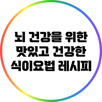 뇌 건강을 위한 맛있고 건강한 식이요법 레시피