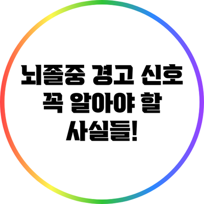 뇌졸중 경고 신호: 꼭 알아야 할 사실들!