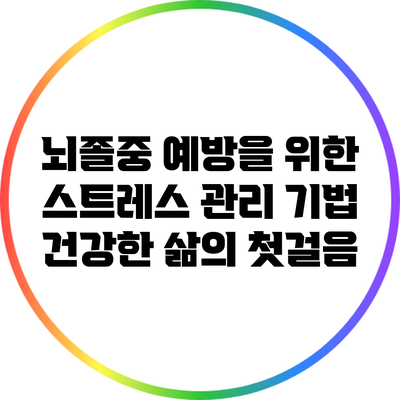 뇌졸중 예방을 위한 스트레스 관리 기법: 건강한 삶의 첫걸음