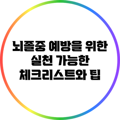 뇌졸중 예방을 위한 실천 가능한 체크리스트와 팁