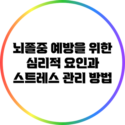 뇌졸중 예방을 위한 심리적 요인과 스트레스 관리 방법