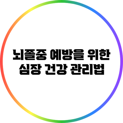뇌졸중 예방을 위한 심장 건강 관리법