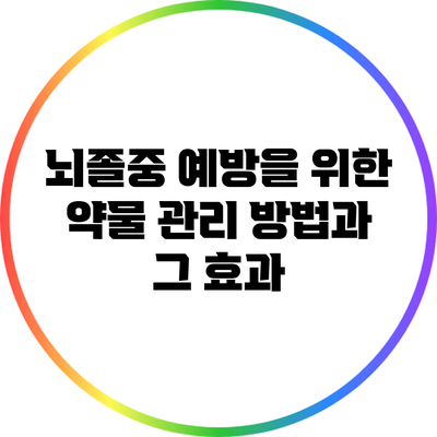 뇌졸중 예방을 위한 약물 관리 방법과 그 효과