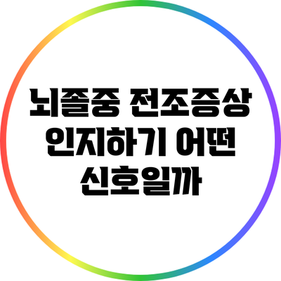 뇌졸중 전조증상 인지하기: 어떤 신호일까?
