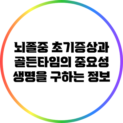 뇌졸중 초기증상과 골든타임의 중요성: 생명을 구하는 정보