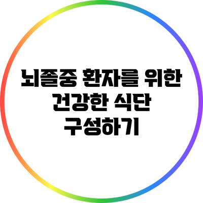 뇌졸중 환자를 위한 건강한 식단 구성하기