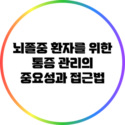 뇌졸중 환자를 위한 통증 관리의 중요성과 접근법