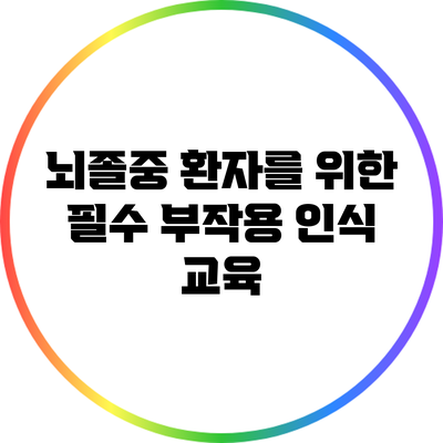 뇌졸중 환자를 위한 필수 부작용 인식 교육