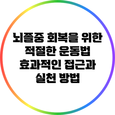 뇌졸중 회복을 위한 적절한 운동법: 효과적인 접근과 실천 방법