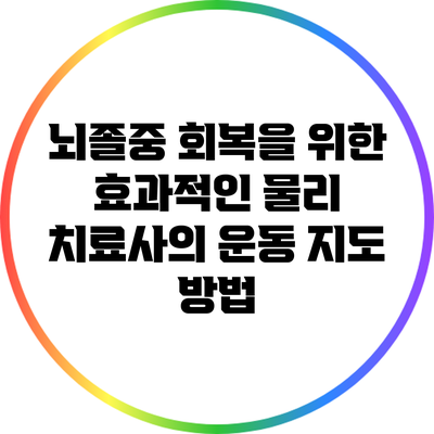 뇌졸중 회복을 위한 효과적인 물리 치료사의 운동 지도 방법