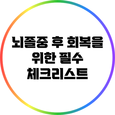 뇌졸중 후 회복을 위한 필수 체크리스트
