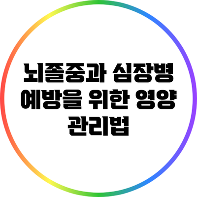 뇌졸중과 심장병 예방을 위한 영양 관리법