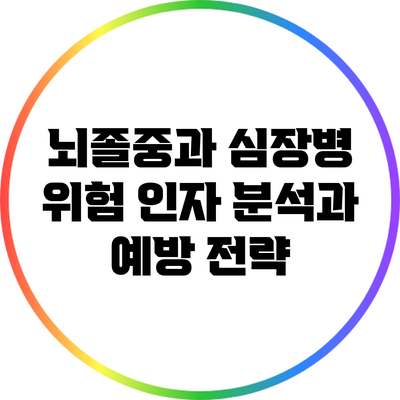 뇌졸중과 심장병: 위험 인자 분석과 예방 전략
