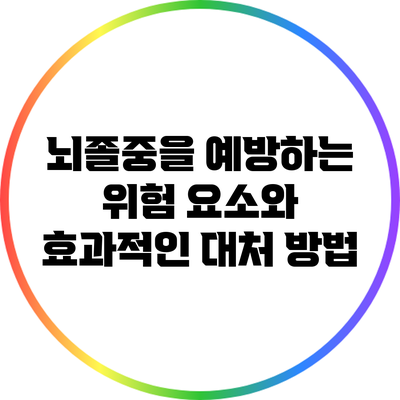 뇌졸중을 예방하는 위험 요소와 효과적인 대처 방법