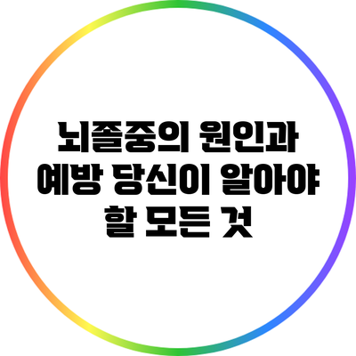 뇌졸중의 원인과 예방: 당신이 알아야 할 모든 것