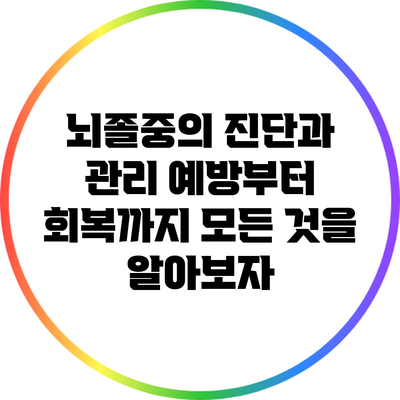 뇌졸중의 진단과 관리: 예방부터 회복까지 모든 것을 알아보자