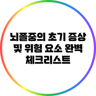 뇌졸중의 초기 증상 및 위험 요소 완벽 체크리스트