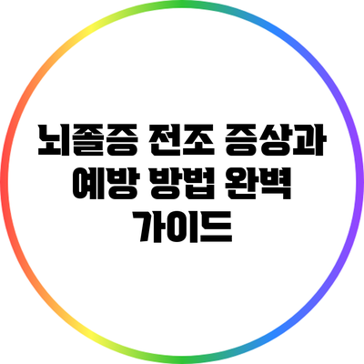 뇌졸증 전조 증상과 예방 방법 완벽 가이드