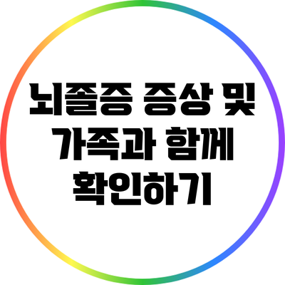 뇌졸증 증상 및 가족과 함께 확인하기