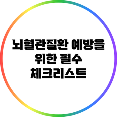 뇌혈관질환 예방을 위한 필수 체크리스트