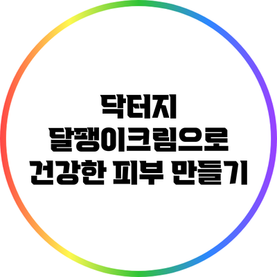 닥터지 달팽이크림으로 건강한 피부 만들기