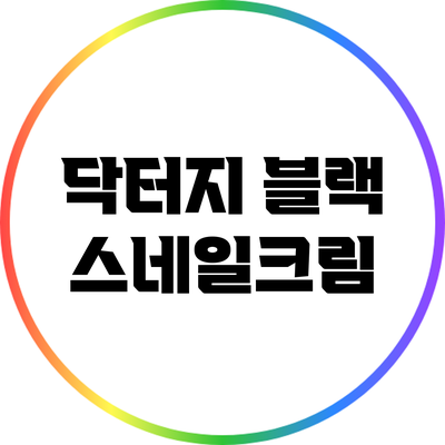 닥터지 블랙 스네일크림