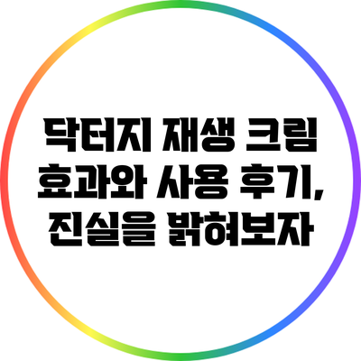 닥터지 재생 크림: 효과와 사용 후기, 진실을 밝혀보자