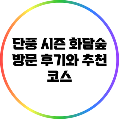단풍 시즌 화담숲 방문 후기와 추천 코스