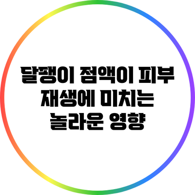 달팽이 점액이 피부 재생에 미치는 놀라운 영향