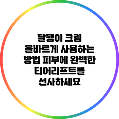 달팽이 크림 올바르게 사용하는 방법: 피부에 완벽한 티어리프트를 선사하세요