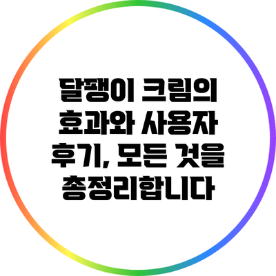 달팽이 크림의 효과와 사용자 후기, 모든 것을 총정리합니다