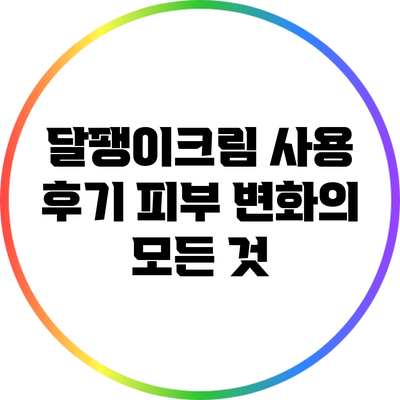 달팽이크림 사용 후기: 피부 변화의 모든 것