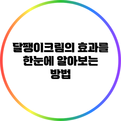 달팽이크림의 효과를 한눈에 알아보는 방법