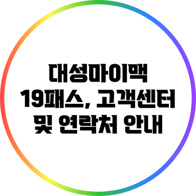 대성마이맥 19패스, 고객센터 및 연락처 안내