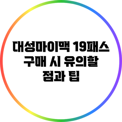 대성마이맥 19패스 구매 시 유의할 점과 팁