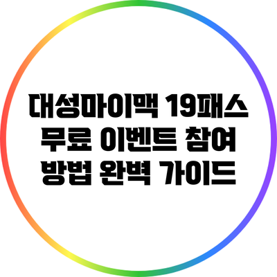대성마이맥 19패스 무료 이벤트 참여 방법 완벽 가이드