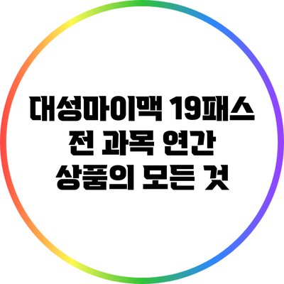 대성마이맥 19패스 전 과목 연간 상품의 모든 것